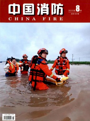 中国消防杂志